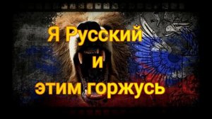 Я Русский.