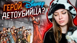 Диснеевский ДЕТОУБИЙЦА ? как Гамельнский крысолов стал ГЕРОЕМ Disney