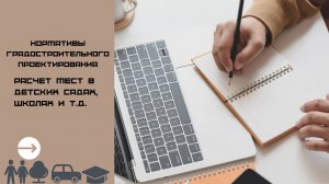 Градостроительные нормативы. Расчёт мест в детских садиках, школах и т.д. (РСТИ, RBI, Стройтрест)