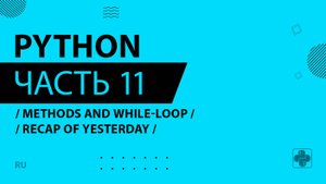 Python - 011 - Methods and While-Loop - Recap of Yesterday