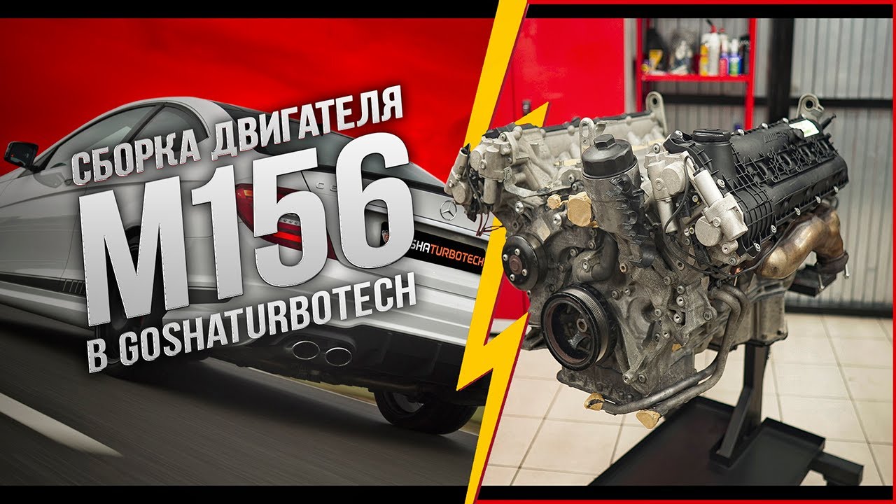 СБОРКА ДВИГАТЕЛЯ MERCEDES-AMG M156 В GOSHATURBOTECH