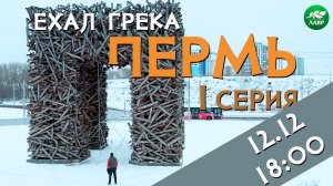 Тизер Ехал Грека. Путешествие по пермскому краю. Пермь - 1 серия!