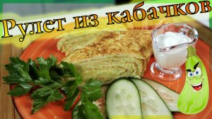 Рулет-омлет из кабачков с сыром / Рецепты из кабачков / Омлет с кабачком