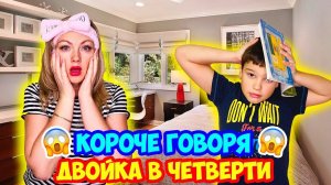 КОРОЧЕ ГОВОРЯ, ДВОЙКА В ЧЕТВЕРТИ - ШКОЛА (каникулы)