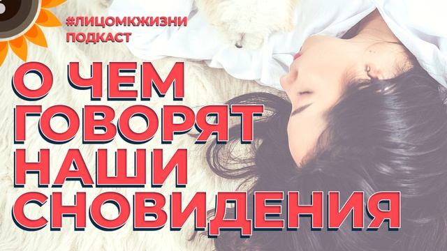 О чем говорят наши сновидения. Как расшифровать сон. Трактование сна. Сонник.