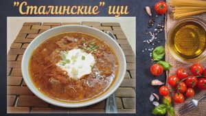 "Сталинские" щи