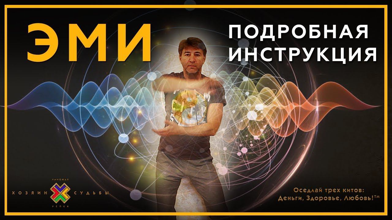 Практика ЭМИ - Подробная инструкция | Упражнения из йоги, пранаямы, цигун, восточных практик.
