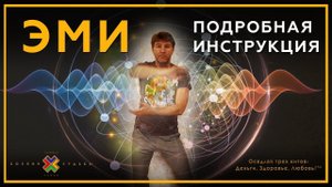 Практика ЭМИ - Подробная инструкция | Упражнения из йоги, пранаямы, цигун, восточных практик.