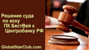 Life is Good - Решение суда по иску ПК БестВей к Центробанку РФ