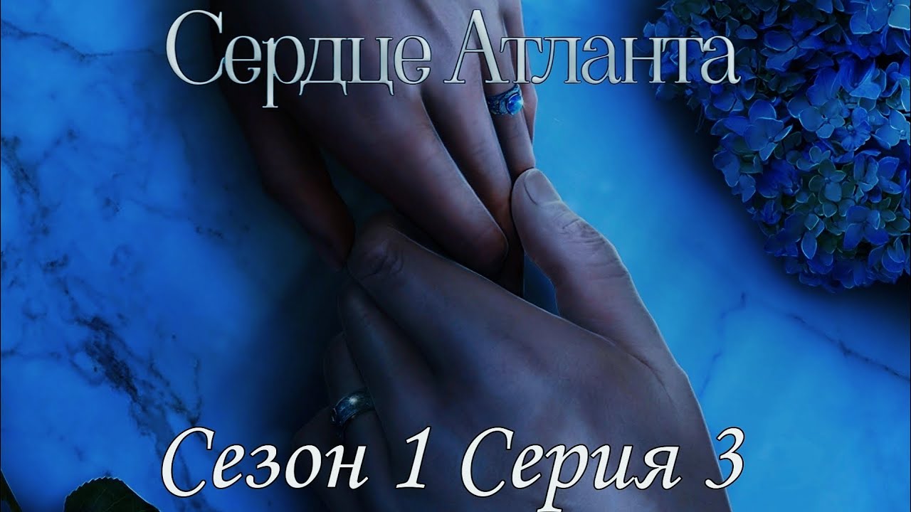 ?Сердце Атланта? 1 сезон 3 серия ♥Seven Hearts Stories♥ смотреть онлайн