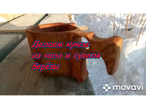 Кукса из массива сувеля.Кружки из спилов ствола.