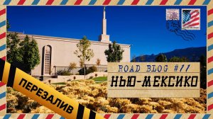 [RoadBlog] - Нью-Мексико - Перезалив