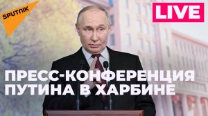 Путин провел пресс-конференцию по итогам визита в Китай