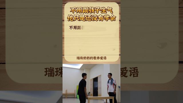 教養愛語 蒙學 150不用跟孩子生氣 #正能量 #愛的教育#瑞珠奶奶 #家庭教育 #親子關係 #教養愛語