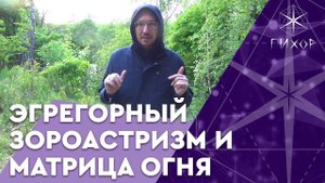 #50 Эгрегорный зороастризм и Матрица огня