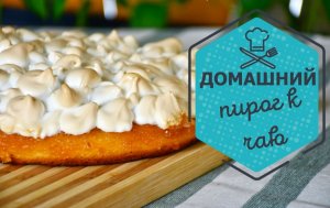 Домашний пирог к чаю. Он настолько вкусный, что я готова печь его хоть каждый день