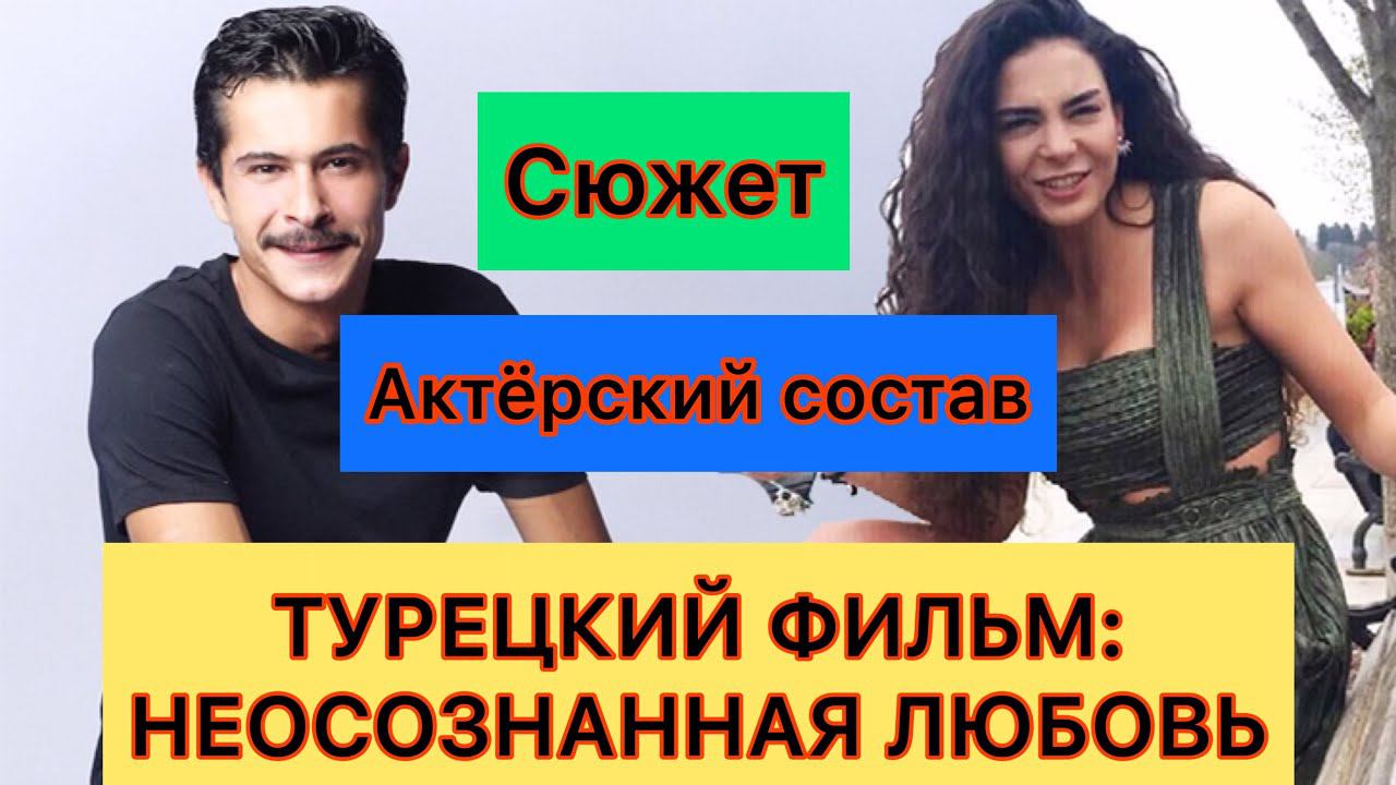 Неосознанная любовь, 2019. Suursuz Ask. Турецкий сериал 2019.