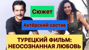 Неосознанная любовь, 2019. Suursuz ask. Турецкий сериал 2019.