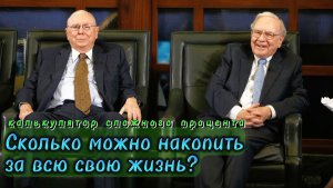 Роль долголетия в инвестициях. Сколько можно накопить денег за всю жизнь? Сложный процент