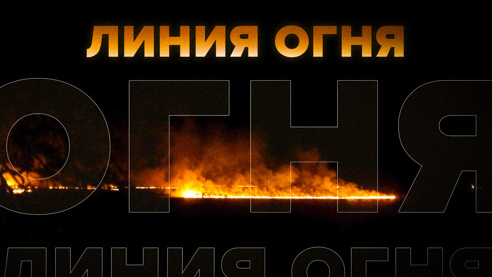 Пожары в водно-болотных угодьях в Аргентине — видео с беспилотника