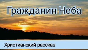✓Гражданин Неба. Христианский рассказ. Светлана Тимохина.