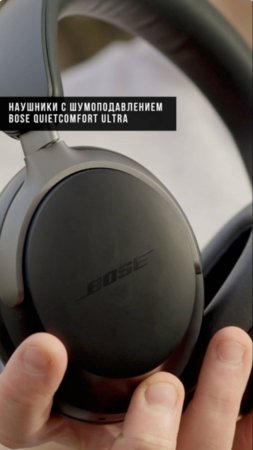 Bose QuietComfort Ultra — новые шумодавы от Bose #bose #headphones #наушники #quietcomfort