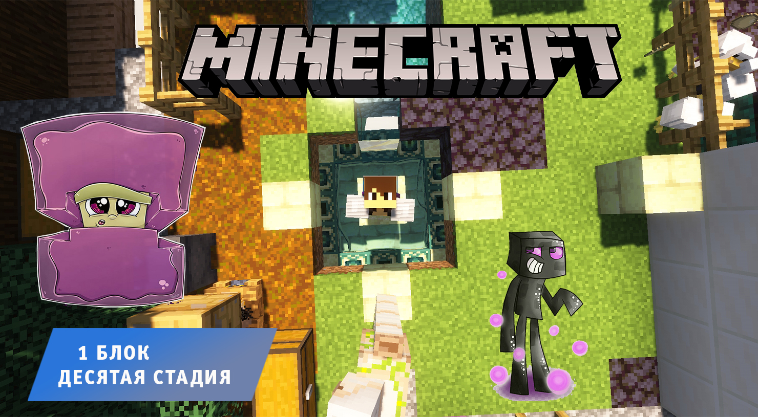 Майнкрафт, НО один блок ➤ Часть #10 ➤ Десятая стадия ➤ Выживаем в игре Minecraft