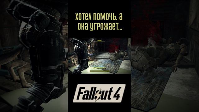 Хотел помочь! | Fallout 4 #Shorts