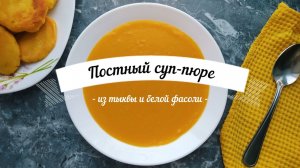 Постный суп-пюре из тыквы и белой фасоли | Рецепт от долгожителей «Голубых зон»