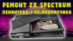 Ремонт и расширение памяти  компьютера Ленинград 1 (часть 1) - ZX Spectrum