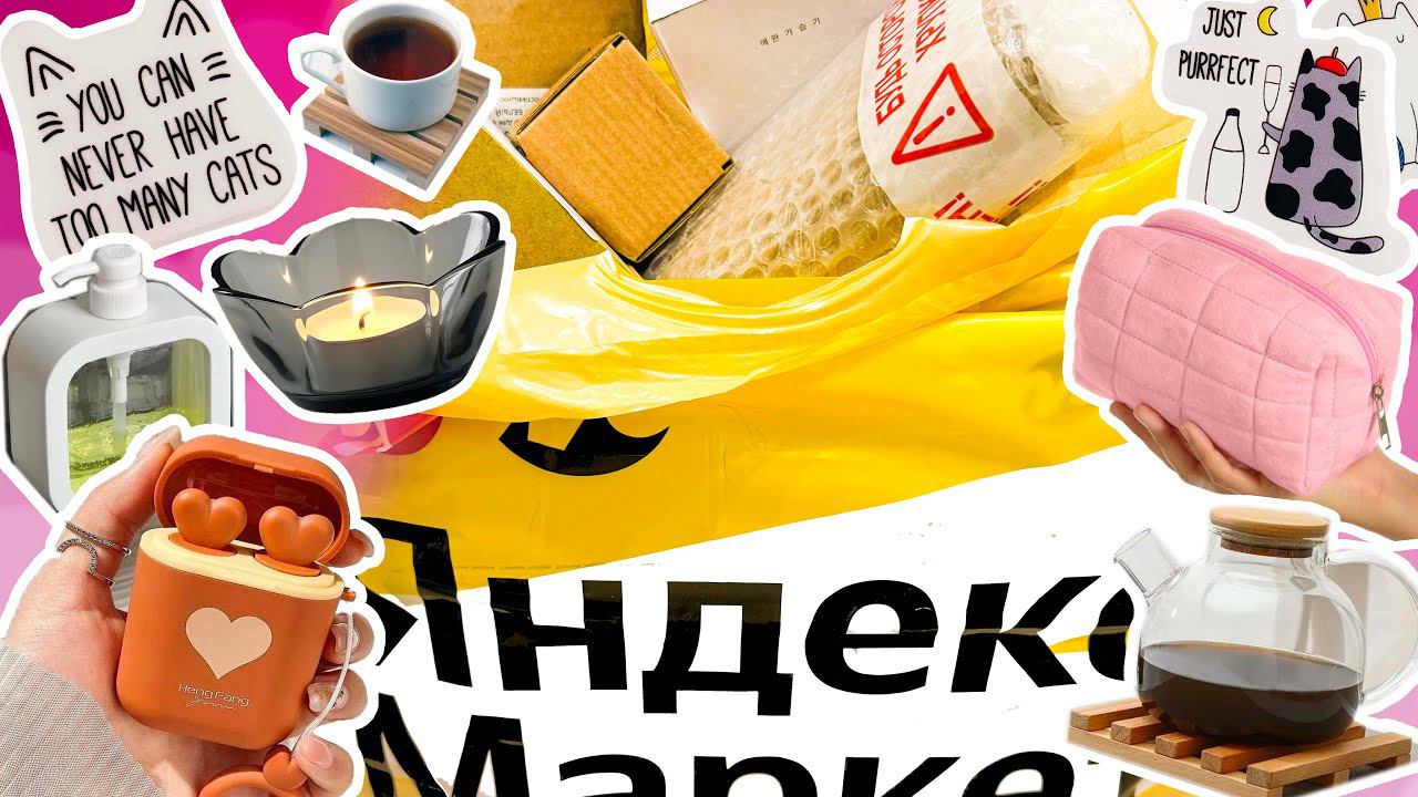 ЗАКАЗЫ С МАРКЕТПЛЕЙСА БОЛЬШАЯ РАСПАКОВКА ️ НЕДОРОГИЕ ПОКУПКИ ️ Яндекс ...