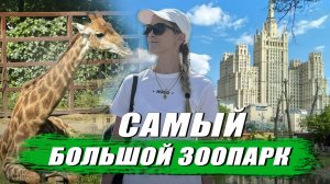 Самый большой зоопарк в Москве. Обзор Московского зоопарка.