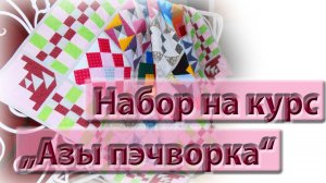 Провожу опрос желающих пройти курс "Пэчворк для начинающих".
