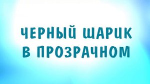 Летние эксперименты с воздушными шариками и солнечным светом | 4 опыта для детей