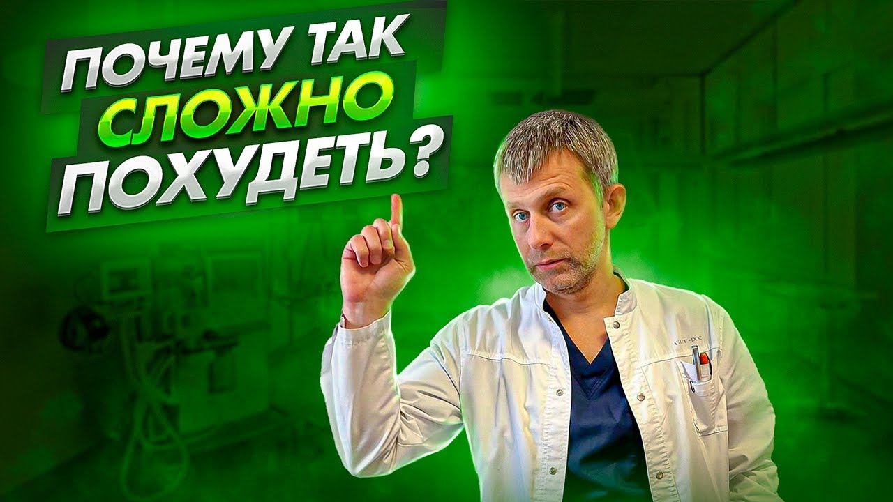 Почему так сложно похудеть? Секреты лишнего веса. Просто и доступно об ожирение.