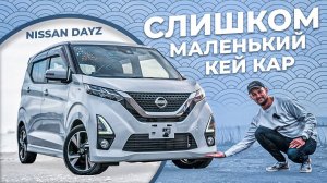 СТИЛЬНЫЙ ЯПОНЕЦ / КЕЙ-КАР NISSAN DAYZ