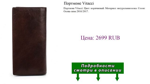 Портмоне Vitacci смотреть онлайн