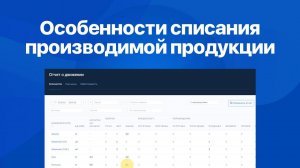 Особенности списания производимой продукции в программе "Мой Кассир"