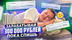 КАК заработать 300 000 НЕ РАБОТАЯ? Пассивный доход!