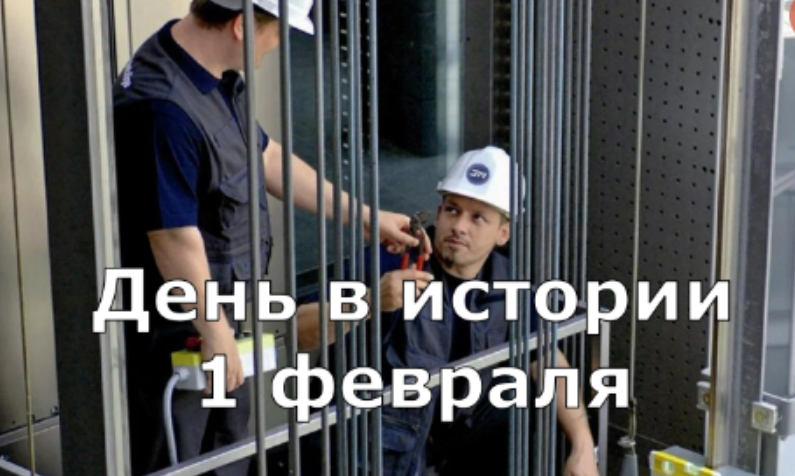 1 февраля. День в истории.