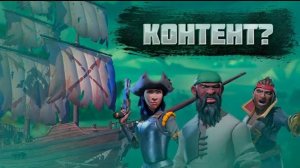 SEA OF THIEVES | ГДЕ КОНТЕНТ???