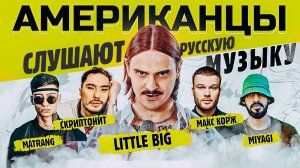 Американцы Слушают Русскую Музыку КОРЖ, MIYAGI, LITTLE BIG, СКРИПТОНИТ, MORGENSHTERN, КРИД, MATRANG