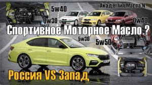 Skoda: Спортивное Масло РФ VS Запад  (2023)