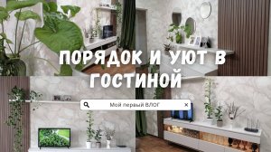 Мой первый ВЛОГ| Порядок и уют в гостиной|Только установили мебель