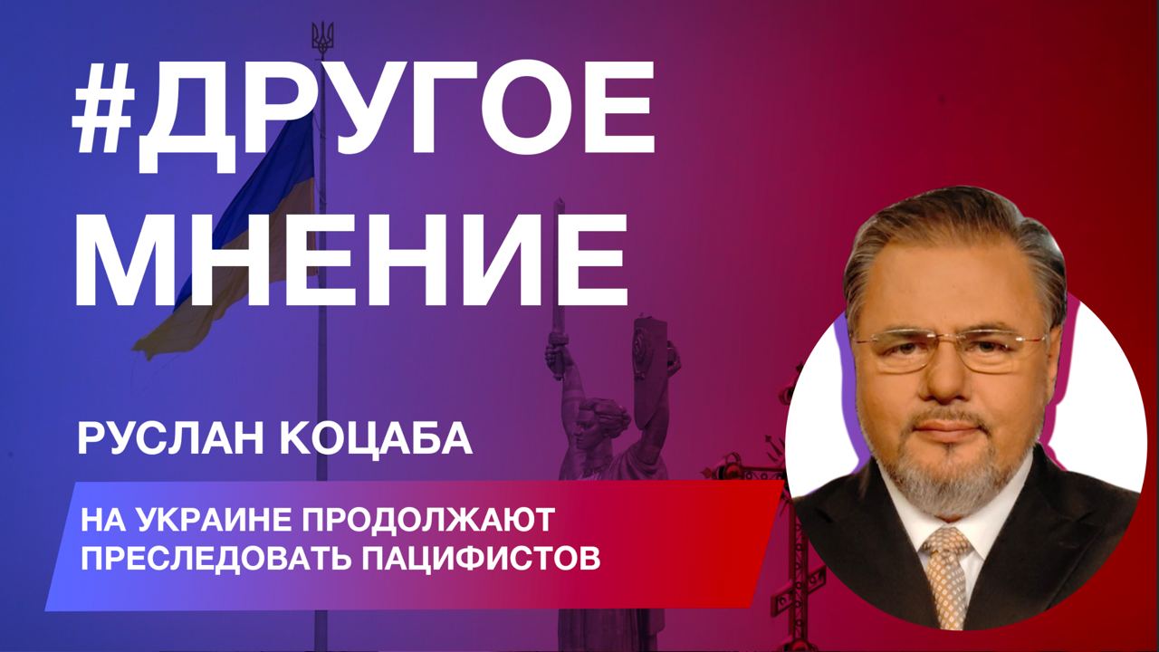 Пацифист Руслан Коцаба: на Украине продолжают преследовать пацифистов