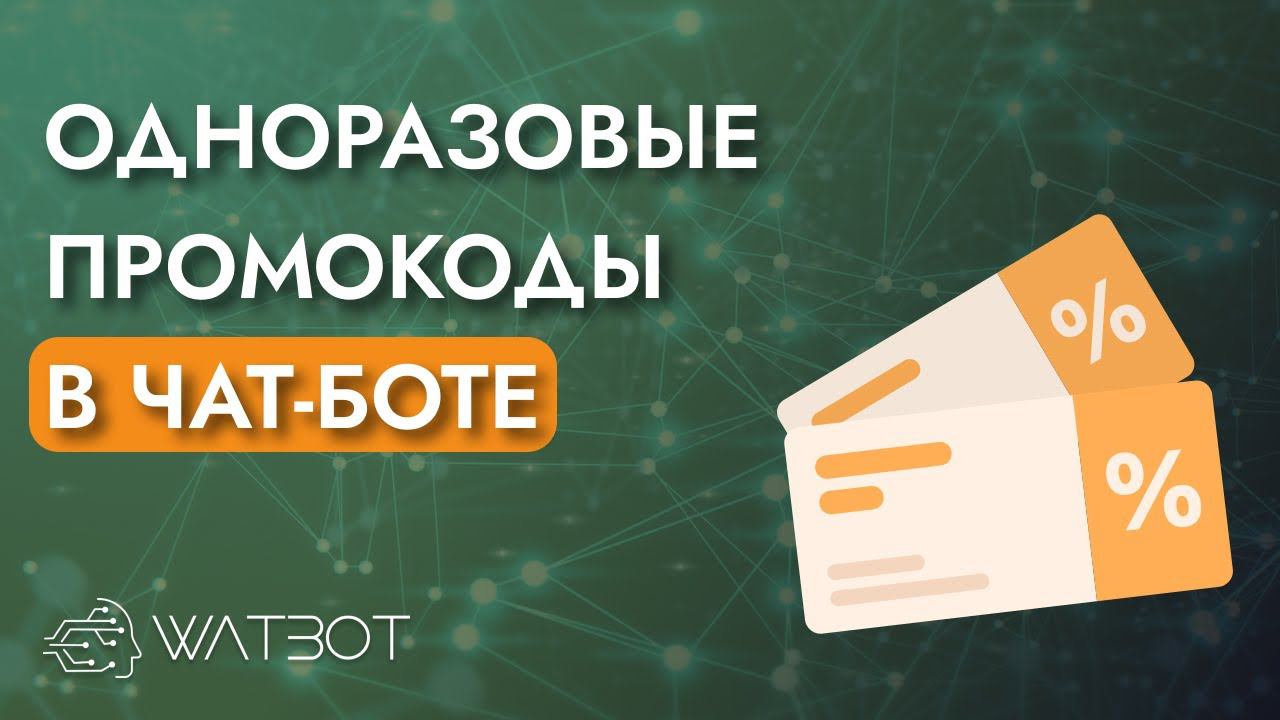 Как сделать чат-бота с проверкой промокодов? смотреть онлайн