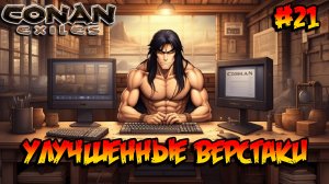 Conan Exiles - Улучшенные верстаки #21