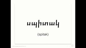 Learn Armenian Vocabulary: Lesson 2 - Colors