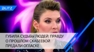 Губила судьбы людей: правду о прошлом Скабеевой предали огласке