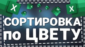 Как в Эксель сделать Сортировку по Цвету